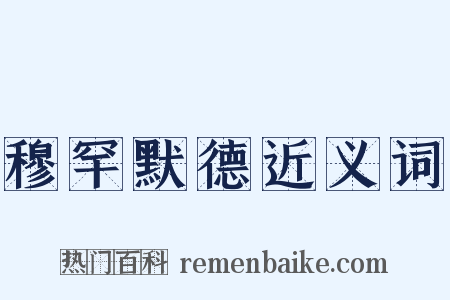 穆罕默德近义词是什么意思的图片